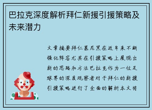 巴拉克深度解析拜仁新援引援策略及未来潜力