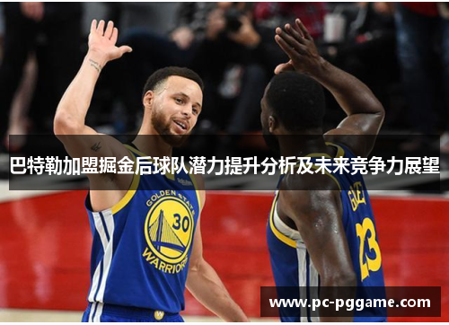 巴特勒加盟掘金后球队潜力提升分析及未来竞争力展望