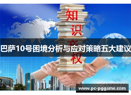 巴萨10号困境分析与应对策略五大建议