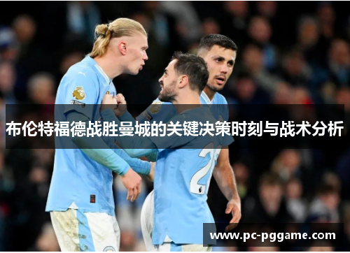 布伦特福德战胜曼城的关键决策时刻与战术分析