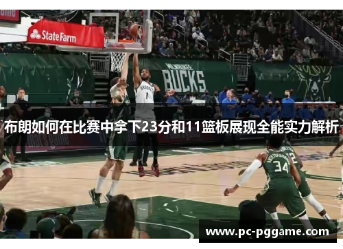 布朗如何在比赛中拿下23分和11篮板展现全能实力解析