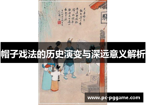 帽子戏法的历史演变与深远意义解析