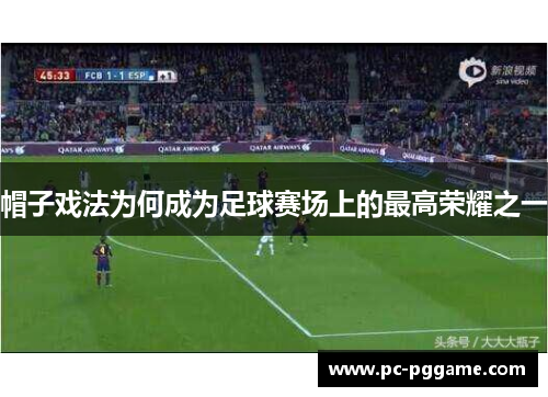 帽子戏法为何成为足球赛场上的最高荣耀之一