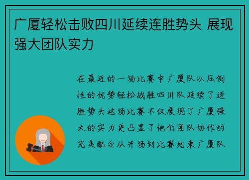 广厦轻松击败四川延续连胜势头 展现强大团队实力