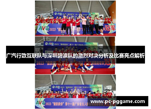 广汽行致互联队与深圳碧波队的激烈对决分析及比赛亮点解析