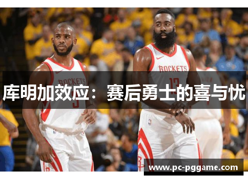 库明加效应：赛后勇士的喜与忧