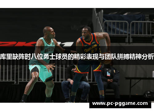 库里缺阵时八位勇士球员的精彩表现与团队拼搏精神分析