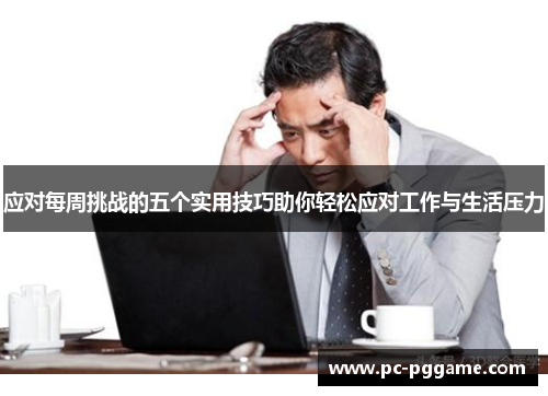 应对每周挑战的五个实用技巧助你轻松应对工作与生活压力