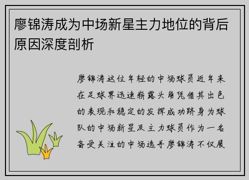 廖锦涛成为中场新星主力地位的背后原因深度剖析