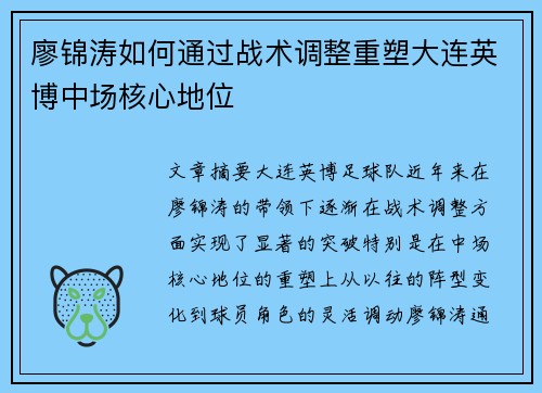 廖锦涛如何通过战术调整重塑大连英博中场核心地位