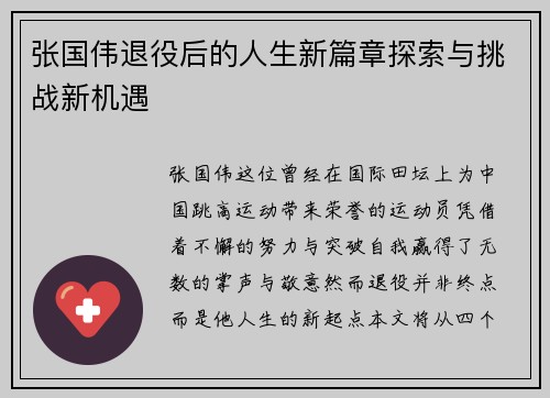 张国伟退役后的人生新篇章探索与挑战新机遇