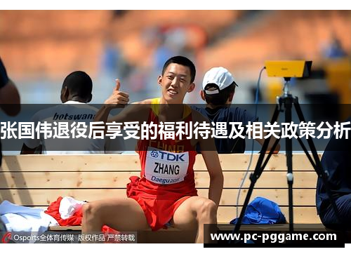 张国伟退役后享受的福利待遇及相关政策分析