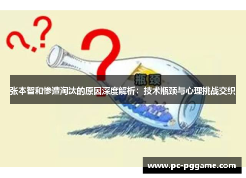 张本智和惨遭淘汰的原因深度解析：技术瓶颈与心理挑战交织