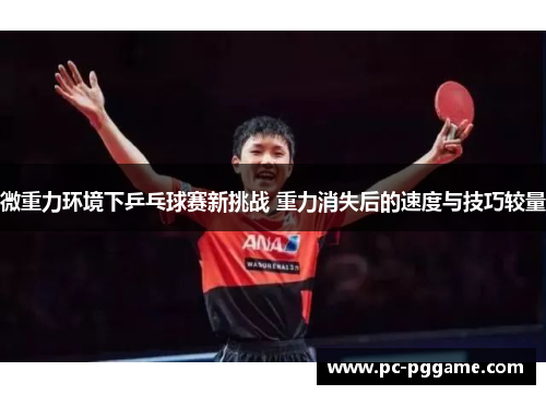 微重力环境下乒乓球赛新挑战 重力消失后的速度与技巧较量