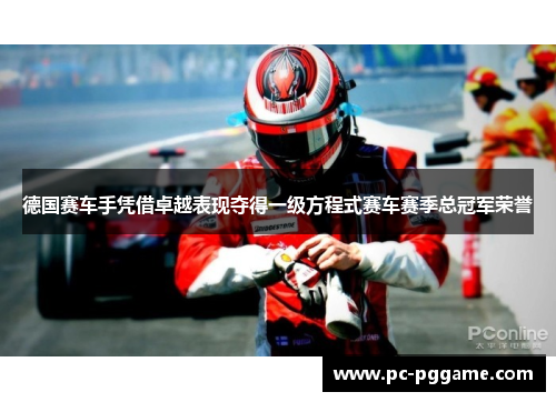 德国赛车手凭借卓越表现夺得一级方程式赛车赛季总冠军荣誉
