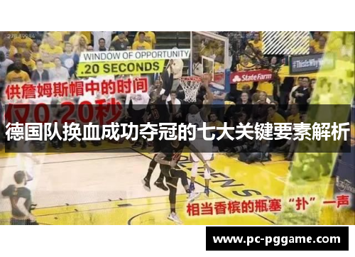 德国队换血成功夺冠的七大关键要素解析