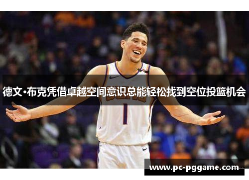 德文·布克凭借卓越空间意识总能轻松找到空位投篮机会