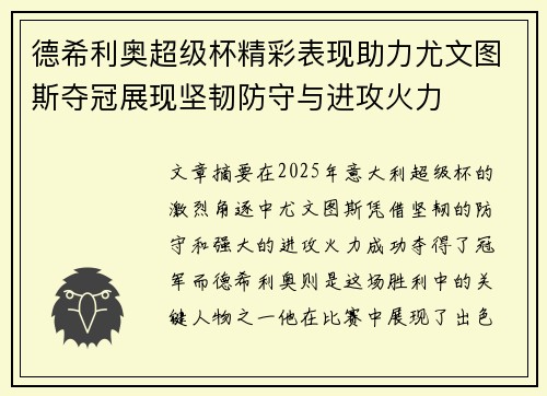 德希利奥超级杯精彩表现助力尤文图斯夺冠展现坚韧防守与进攻火力