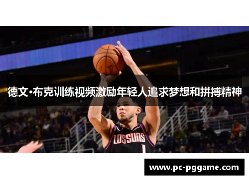 德文·布克训练视频激励年轻人追求梦想和拼搏精神
