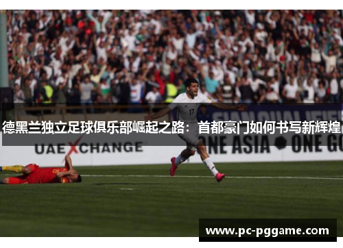 德黑兰独立足球俱乐部崛起之路:首都豪门如何书写新辉煌 德黑兰独立足球俱乐部崛起之路:首都豪门如何书写新辉煌
