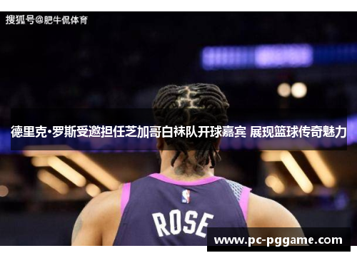德里克·罗斯受邀担任芝加哥白袜队开球嘉宾 展现篮球传奇魅力 德里克·罗斯受邀担任芝加哥白袜队开球嘉宾 展现篮球传奇魅力