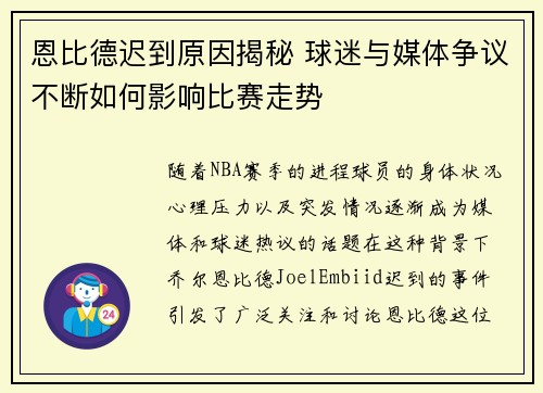 恩比德迟到原因揭秘 球迷与媒体争议不断如何影响比赛走势 恩比德迟到原因揭秘 球迷与媒体争议不断如何影响比赛走势