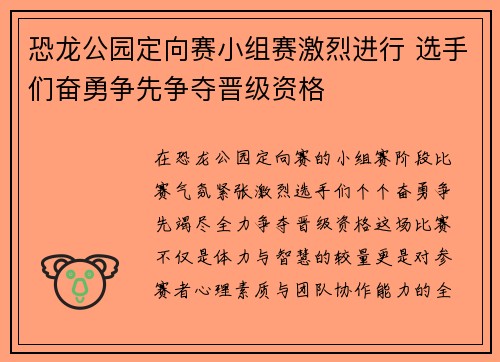 恐龙公园定向赛小组赛激烈进行 选手们奋勇争先争夺晋级资格