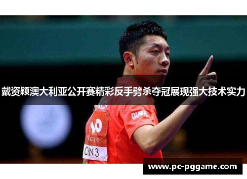 戴资颖澳大利亚公开赛精彩反手劈杀夺冠展现强大技术实力 戴资颖澳大利亚公开赛精彩反手劈杀夺冠展现强大技术实力