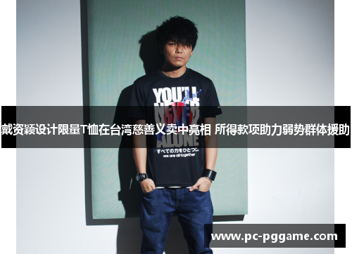 戴资颖设计限量T恤在台湾慈善义卖中亮相 所得款项助力弱势群体援助 戴资颖设计限量T恤在台湾慈善义卖中亮相 所得款项助力弱势群体援助
