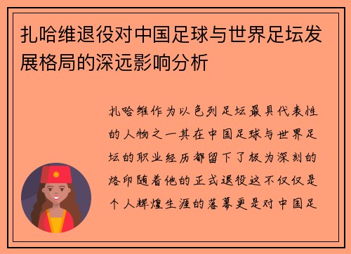 扎哈维退役对中国足球与世界足坛发展格局的深远影响分析 扎哈维退役对中国足球与世界足坛发展格局的深远影响分析