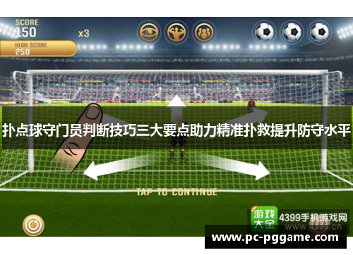 扑点球守门员判断技巧三大要点助力精准扑救提升防守水平