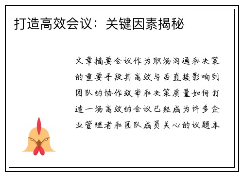 打造高效会议:关键因素揭秘 打造高效会议:关键因素揭秘