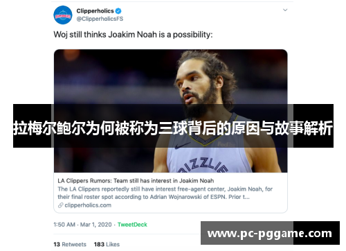 拉梅尔鲍尔为何被称为三球背后的原因与故事解析