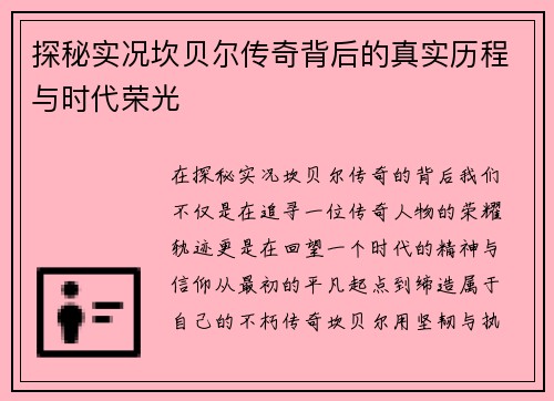 探秘实况坎贝尔传奇背后的真实历程与时代荣光