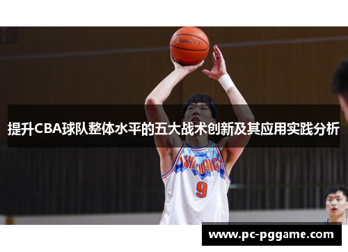 提升CBA球队整体水平的五大战术创新及其应用实践分析