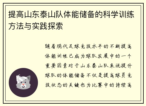 提高山东泰山队体能储备的科学训练方法与实践探索