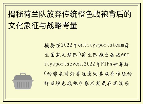 揭秘荷兰队放弃传统橙色战袍背后的文化象征与战略考量