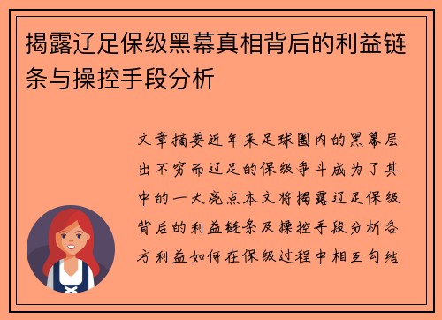 揭露辽足保级黑幕真相背后的利益链条与操控手段分析
