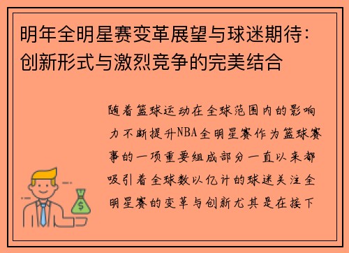 明年全明星赛变革展望与球迷期待：创新形式与激烈竞争的完美结合