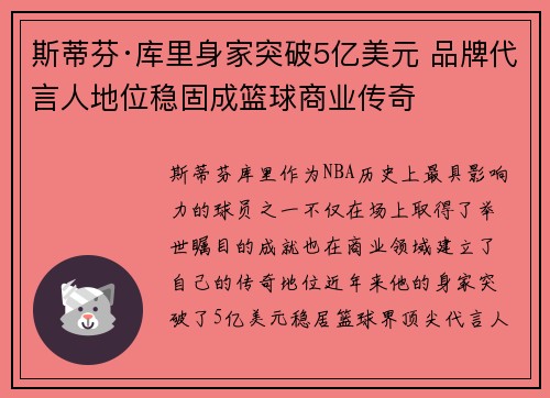 斯蒂芬·库里身家突破5亿美元 品牌代言人地位稳固成篮球商业传奇