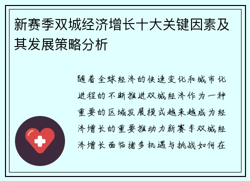 新赛季双城经济增长十大关键因素及其发展策略分析