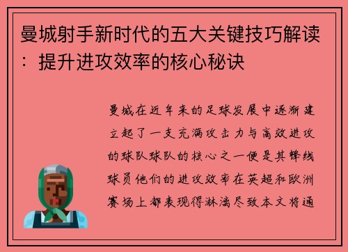 曼城射手新时代的五大关键技巧解读：提升进攻效率的核心秘诀