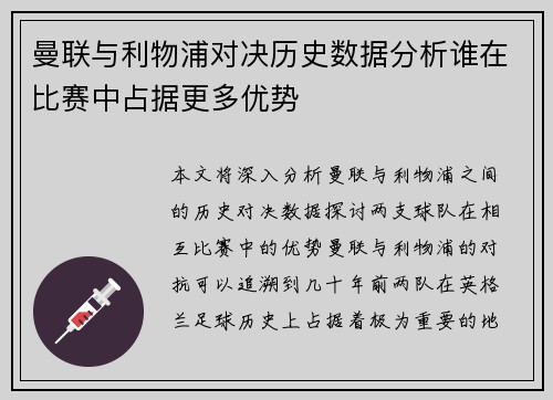 曼联与利物浦对决历史数据分析谁在比赛中占据更多优势