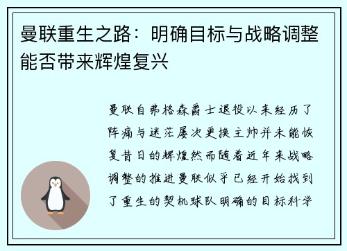曼联重生之路:明确目标与战略调整能否带来辉煌复兴 曼联重生之路:明确目标与战略调整能否带来辉煌复兴