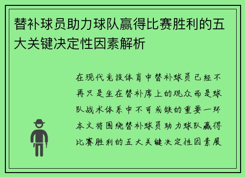 替补球员助力球队赢得比赛胜利的五大关键决定性因素解析 替补球员助力球队赢得比赛胜利的五大关键决定性因素解析