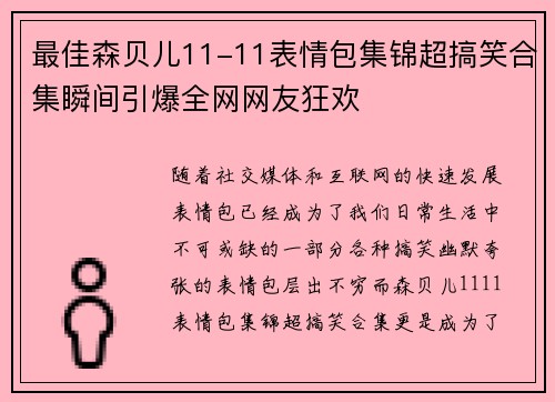 最佳森贝儿11-11表情包集锦超搞笑合集瞬间引爆全网网友狂欢 最佳森贝儿11-11表情包集锦超搞笑合集瞬间引爆全网网友狂欢
