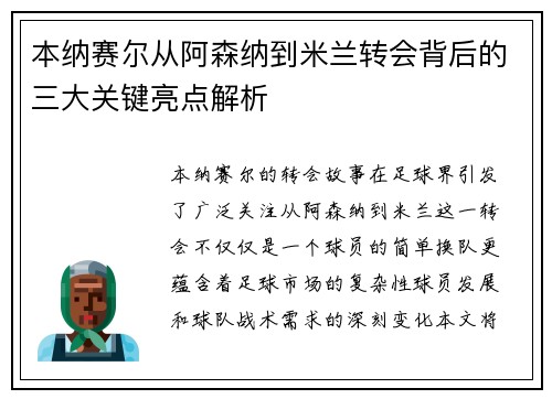 本纳赛尔从阿森纳到米兰转会背后的三大关键亮点解析
