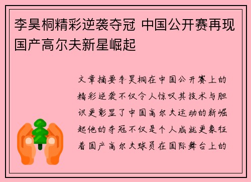李昊桐精彩逆袭夺冠 中国公开赛再现国产高尔夫新星崛起