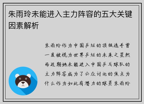 朱雨玲未能进入主力阵容的五大关键因素解析 朱雨玲未能进入主力阵容的五大关键因素解析