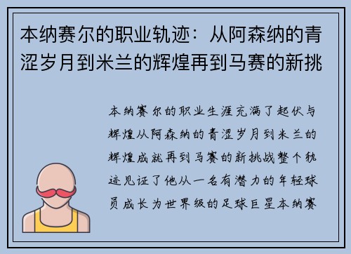 本纳赛尔的职业轨迹：从阿森纳的青涩岁月到米兰的辉煌再到马赛的新挑战